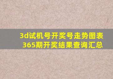 3d试机号开奖号走势图表365期开奖结果查询汇总