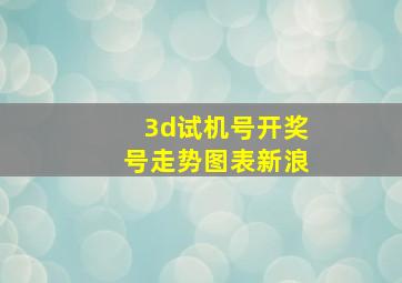 3d试机号开奖号走势图表新浪