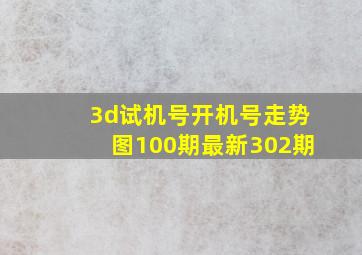 3d试机号开机号走势图100期最新302期