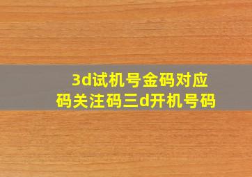 3d试机号金码对应码关注码三d开机号码