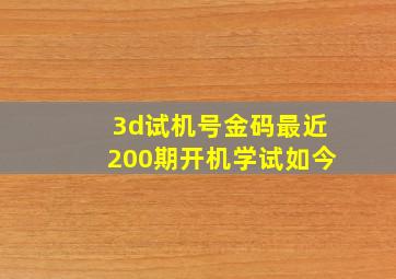 3d试机号金码最近200期开机学试如今