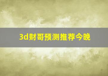 3d财哥预测推荐今晚