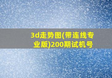 3d走势图(带连线专业版)200期试机号