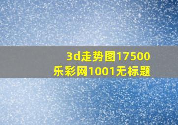 3d走势图17500乐彩网1001无标题