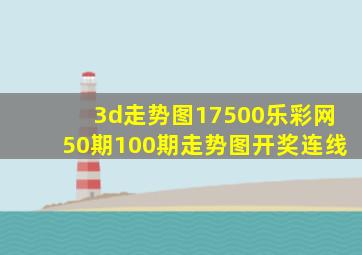 3d走势图17500乐彩网50期100期走势图开奖连线