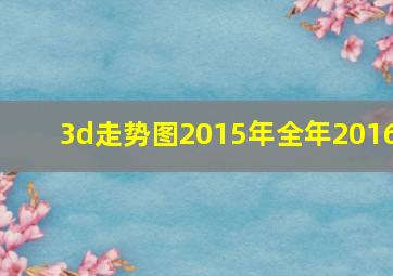 3d走势图2015年全年2016