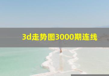 3d走势图3000期连线