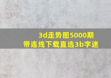 3d走势图5000期带连线下载直选3b字迷