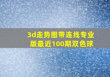 3d走势图带连线专业版最近100期双色球