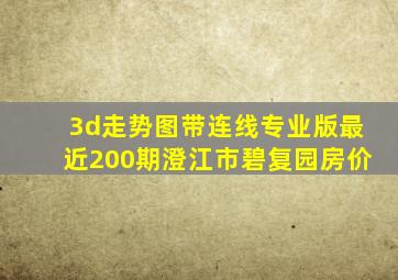 3d走势图带连线专业版最近200期澄江市碧复园房价