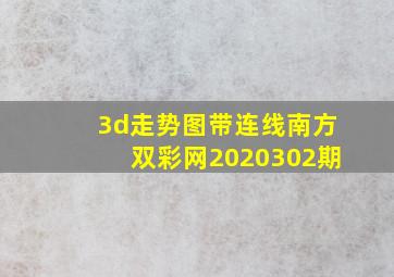 3d走势图带连线南方双彩网2020302期