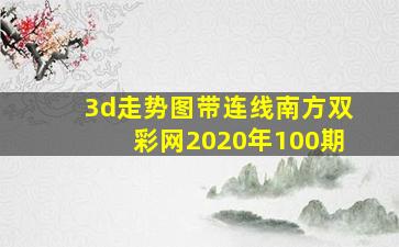 3d走势图带连线南方双彩网2020年100期