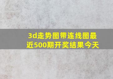 3d走势图带连线图最近500期开奖结果今天