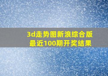 3d走势图新浪综合版最近100期开奖结果