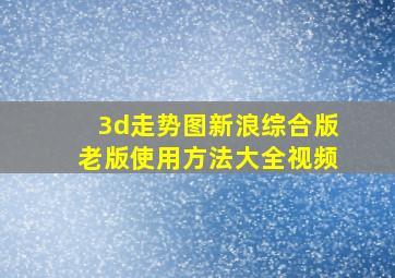 3d走势图新浪综合版老版使用方法大全视频