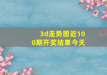 3d走势图近100期开奖结果今天