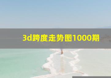 3d跨度走势图1000期