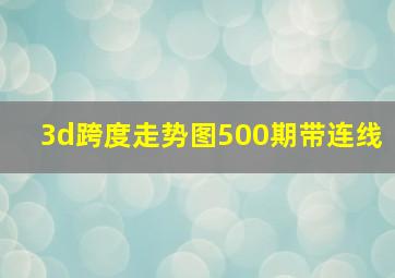 3d跨度走势图500期带连线