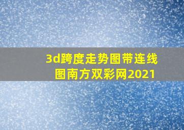 3d跨度走势图带连线图南方双彩网2021