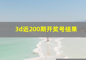 3d近200期开奖号结果