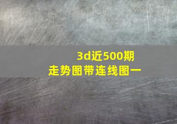 3d近500期走势图带连线图一