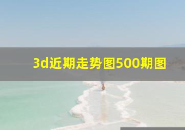 3d近期走势图500期图