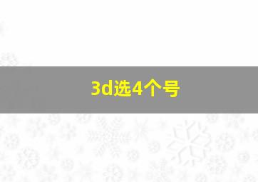 3d选4个号