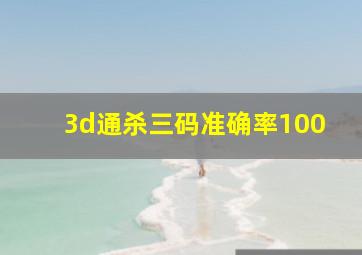 3d通杀三码准确率100