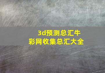 3d预测总汇牛彩网收集总汇大全