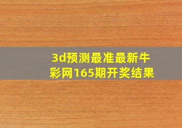 3d预测最准最新牛彩网165期开奖结果