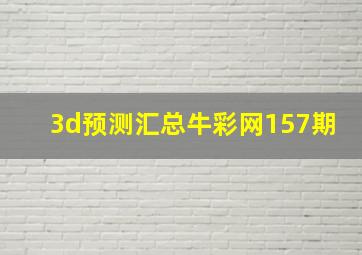 3d预测汇总牛彩网157期