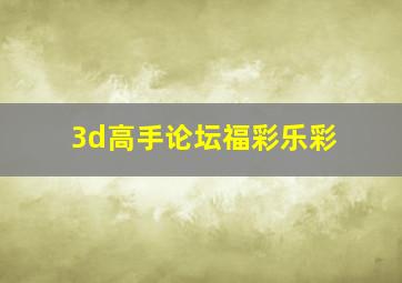 3d高手论坛福彩乐彩