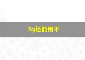 3g还能用不