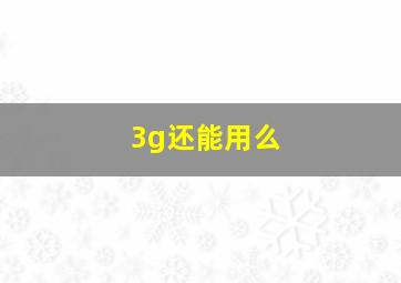 3g还能用么