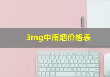 3mg中南烟价格表