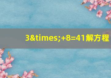 3×+8=41解方程