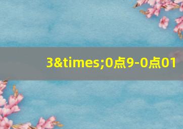 3×0点9-0点01