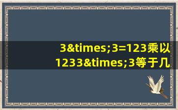 3×3=123乘以1233×3等于几