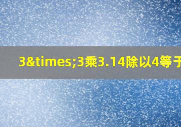 3×3乘3.14除以4等于几