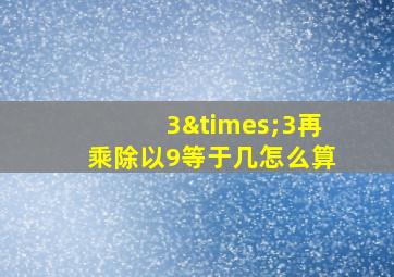 3×3再乘除以9等于几怎么算