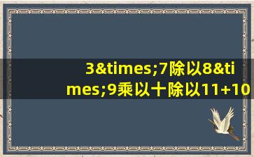 3×7除以8×9乘以十除以11+100×200等于几