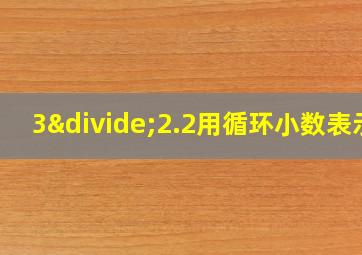 3÷2.2用循环小数表示