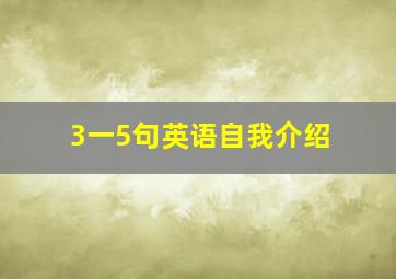 3一5句英语自我介绍