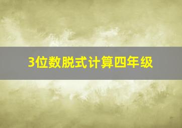 3位数脱式计算四年级