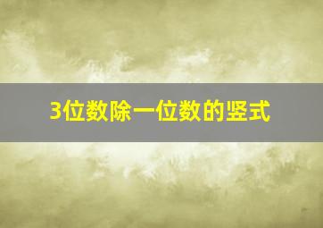 3位数除一位数的竖式