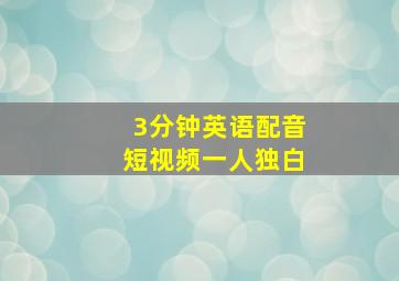 3分钟英语配音短视频一人独白