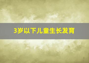 3岁以下儿童生长发育