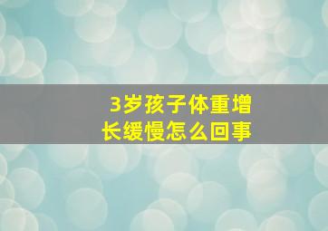 3岁孩子体重增长缓慢怎么回事