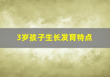 3岁孩子生长发育特点