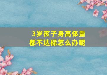 3岁孩子身高体重都不达标怎么办呢